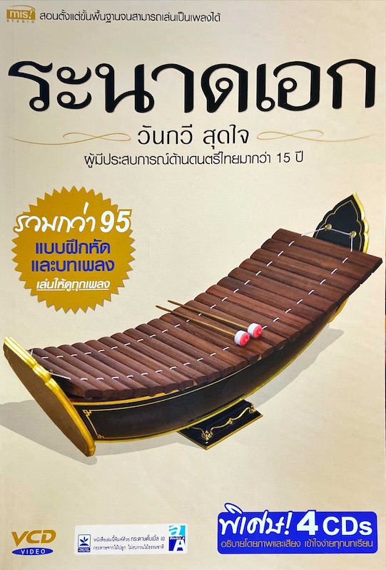 ระนาดเอก