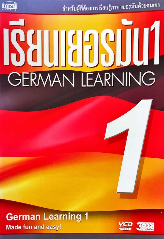 เรียนเยอรมัน 1 = German Learning 1