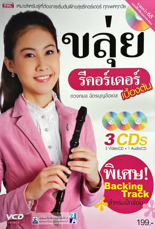 ขลุ่ย รีคอร์เดอร์เบื้องต้น