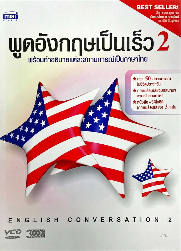 พูดอังกฤษเป็นเร็ว 2