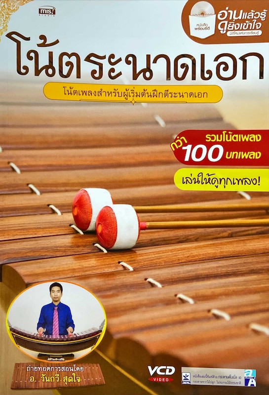 โน้ตระนาดเอก