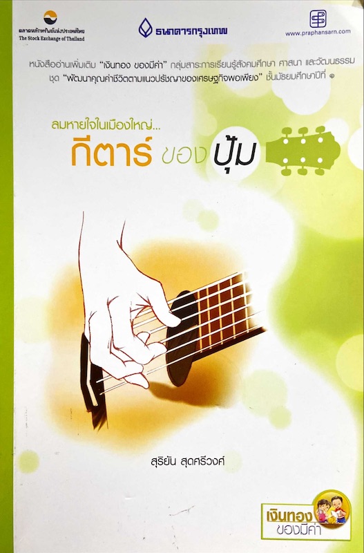 ลมหายใจในเมืองใหญ่ กีตาร์ของปุ้ม
