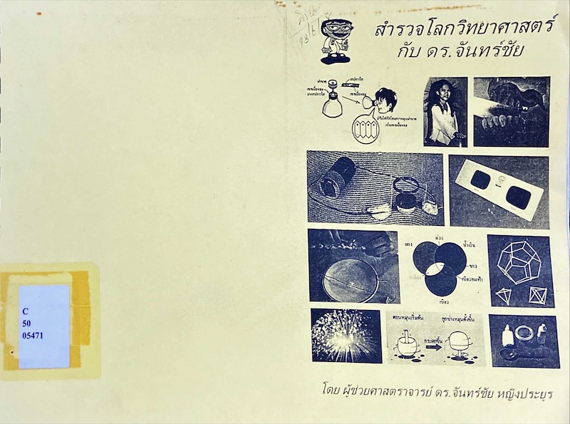 สำรวจโลกวิทยาศาสตร์ กับ ดร.จันทร์ชัย