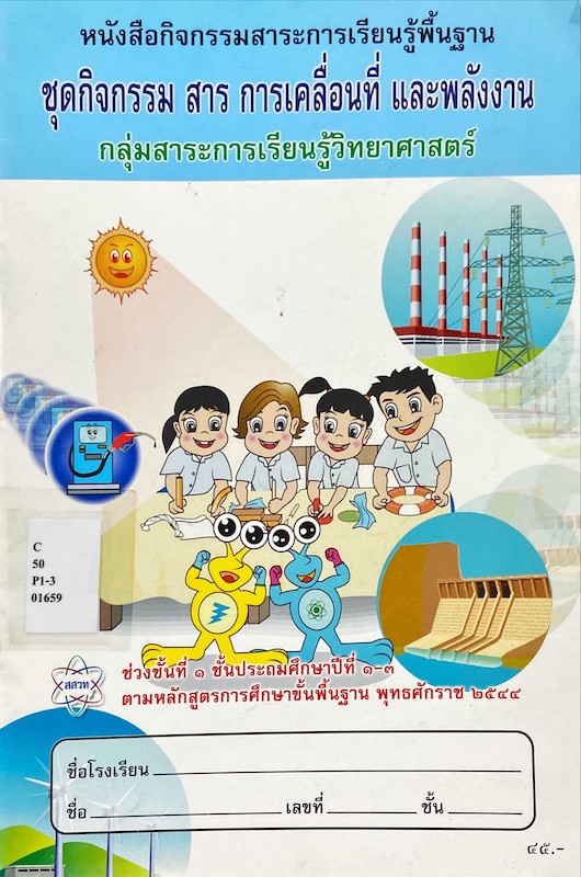 ชุดกิจกรรม สาร การเคลื่อนที่ และพลังงาาน