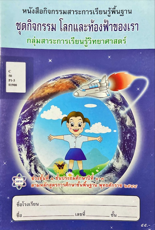 ชุดกิจกรรม โลกและท้องฟ้าของเรา