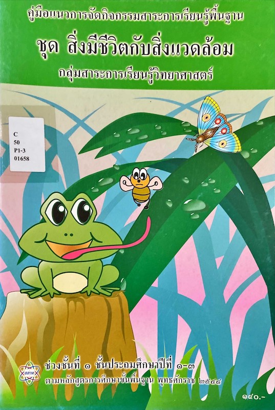 คู่มือแนวการจัดกิจกรรมชุด สิ่งมีชีวิตกับสิ่งแวดล้อม