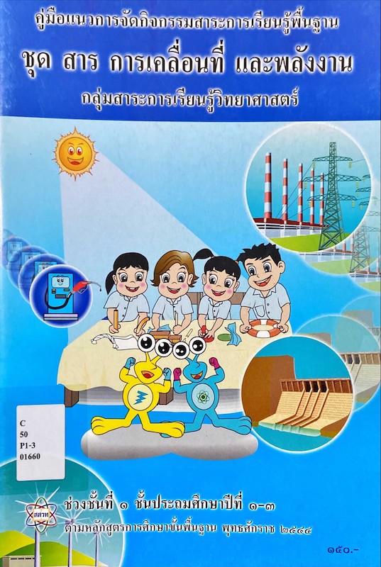 คู่มือแนวการจัดกิจกรรมชุด สาร การเคลื่อนที่ และพลังงาาน