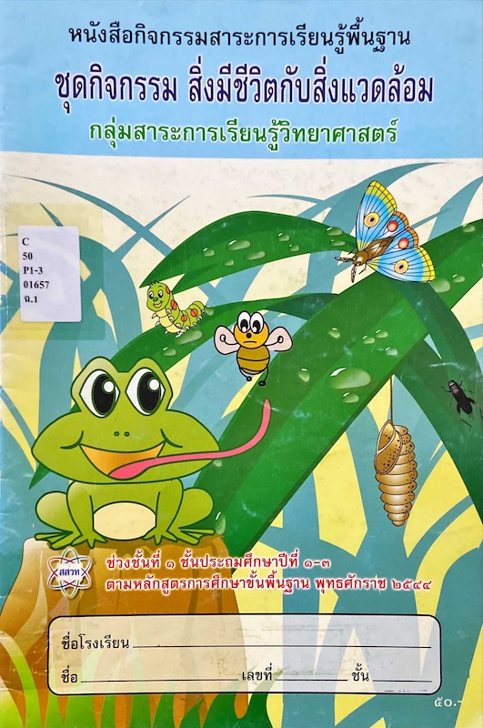 ชุดกิจกรรม สิ่งมีชีวิตกับสิ่งแวดล้อม