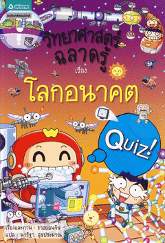 วิทยาศาสตร์ฉลาดรู้ เรื่อง โลกอนาคต|Quiz Science Common Sense - Future Science