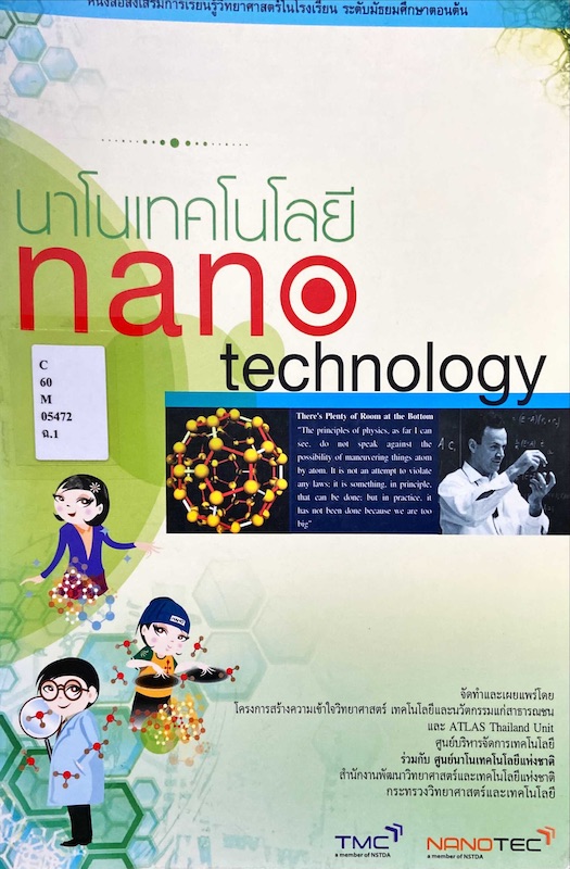 นาโนเทคโนโลยี = nanotechnology