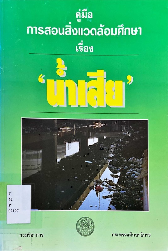 คู่มือการสอนสิ่งแวดล้อมศึกษา เรื่องน้ำเสีย