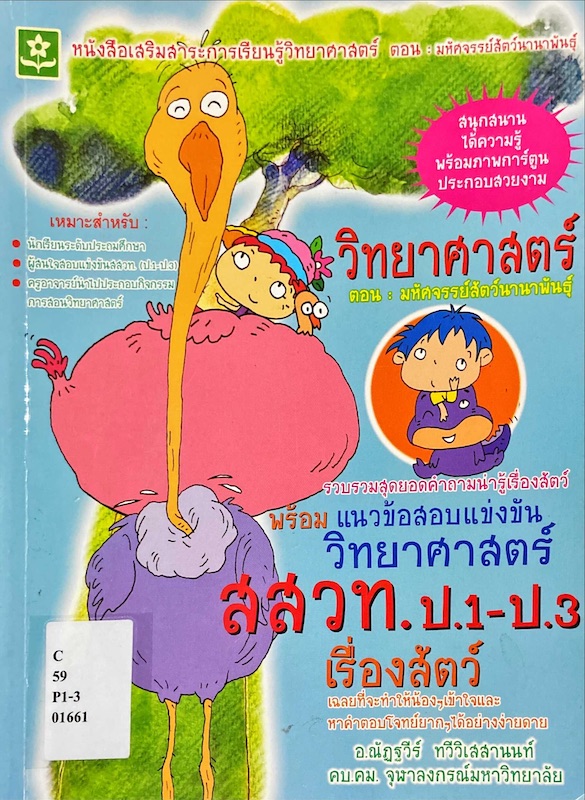 วิทยาศาสตร์ ตอน มหัศจรรย์สัตว์นานาพันธุ์ พร้อมแนวข้อสอบแข่งขันวิทยาศาสตร์ สสวท.ระดับประถมศึกษา เรื่องสัตว์