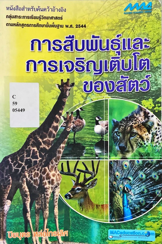 การสืบพันธุ์และการเจริญเติบโตของสัตว์