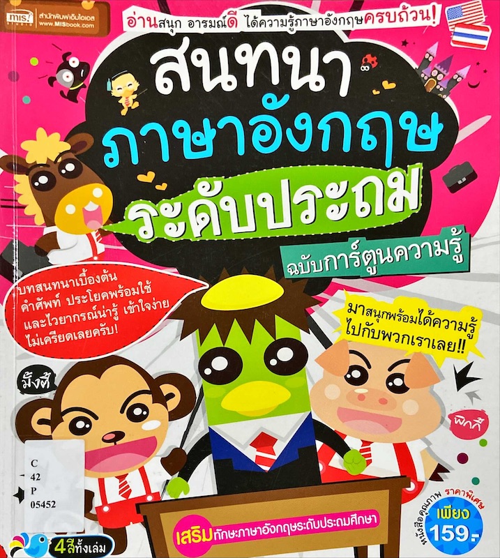สนทนาภาษาอังกฤษระดับประถม ฉบับการ์ตูนความรู้