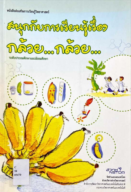 สนุกกับการเรียนรู้เรื่องกล้วย...กล้วย...