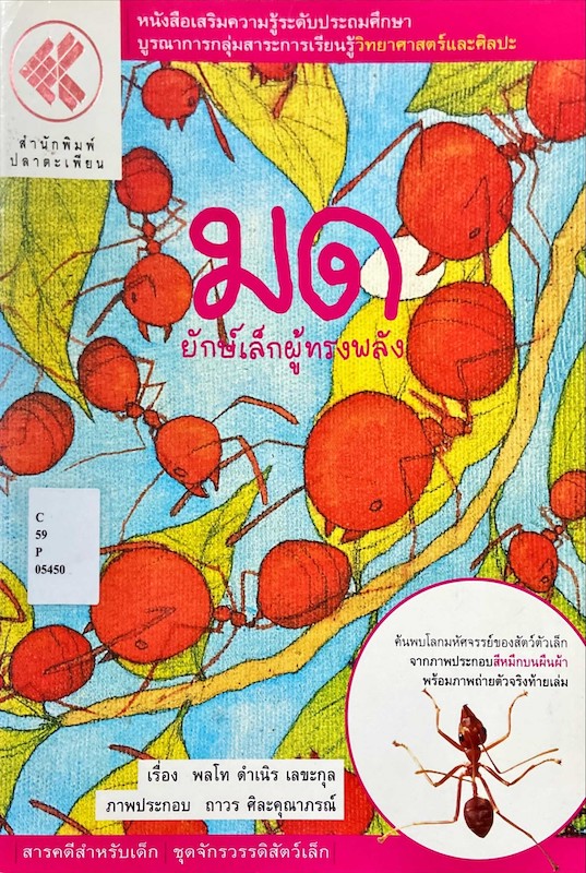 มด ยักษ์เล็กผู้ทรงพลัง