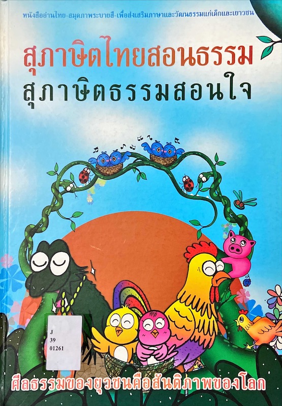 สุภาษิตไทยสอนธรรม สุภาษิตธรรมสอนใจ