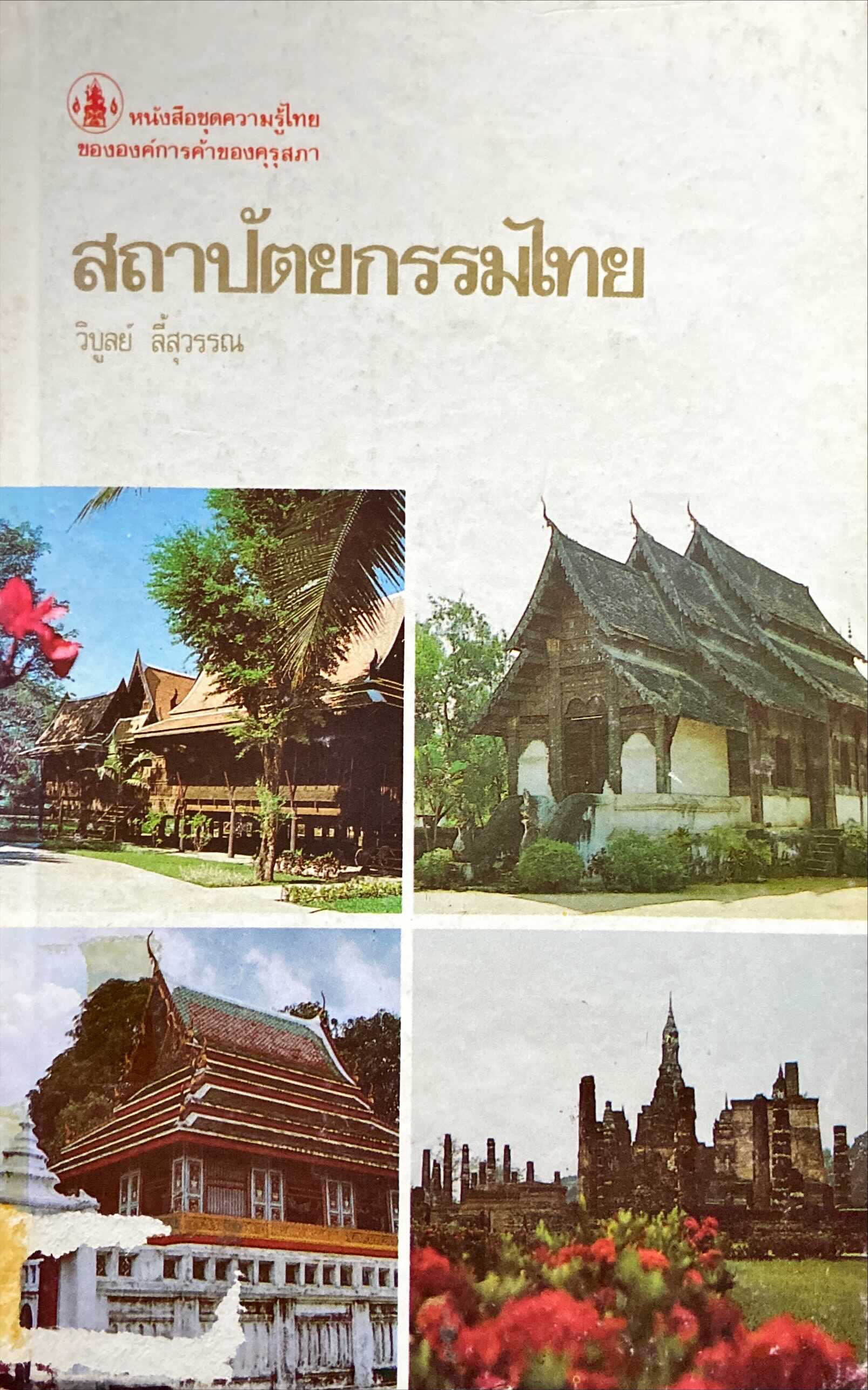 สถาปัตยกรรมไทย