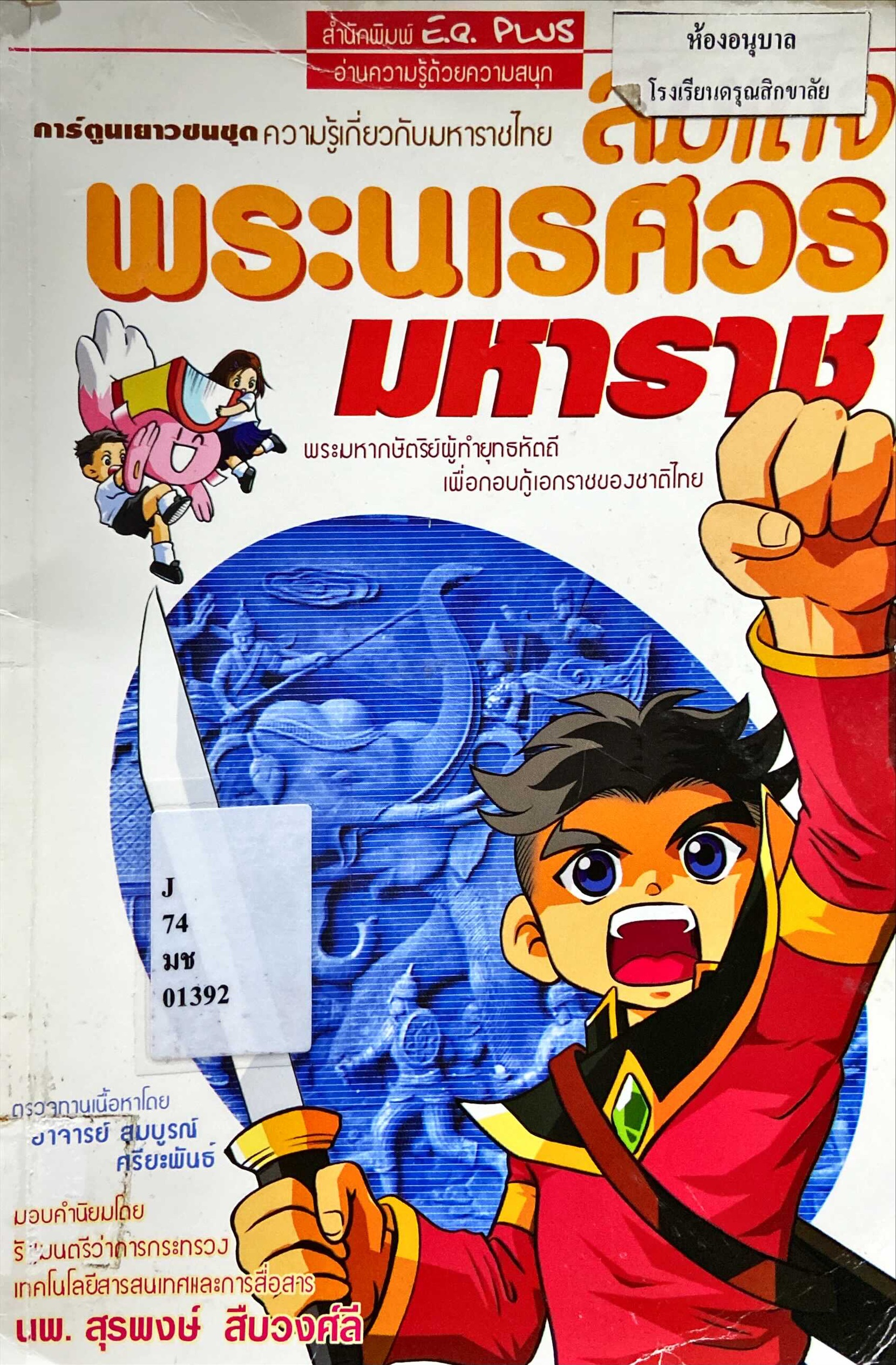สมเด็จพระนเรศวรมหาราช
