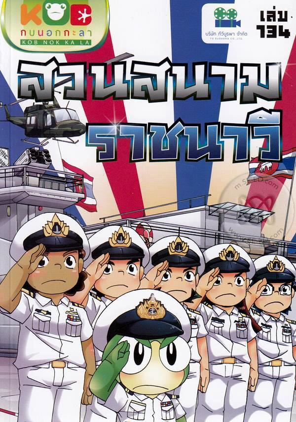 กบนอกกะลา เล่ม 134 : สวนสนามราชนาวี (ฉบับการ์ตูน)