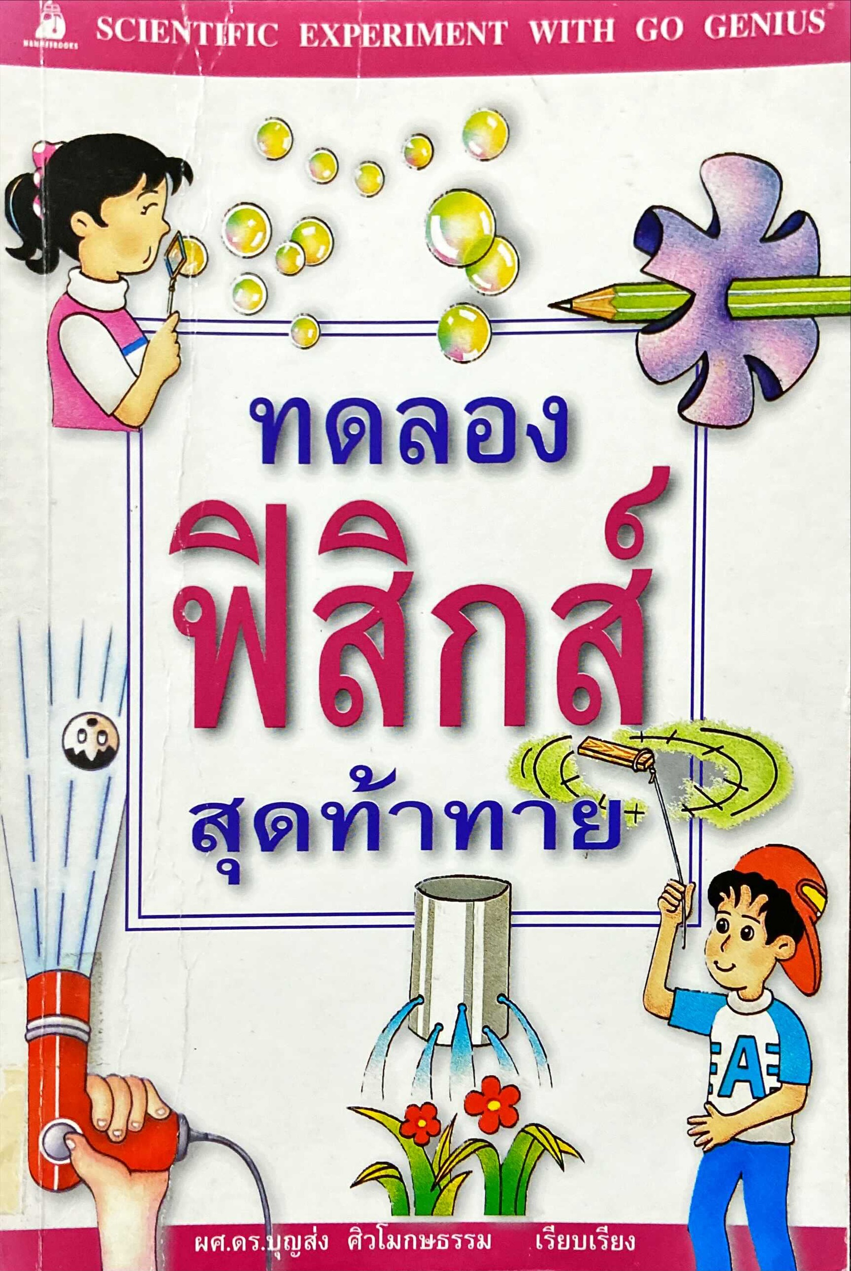ทดลองฟิสิกส์สุดท้าทาย