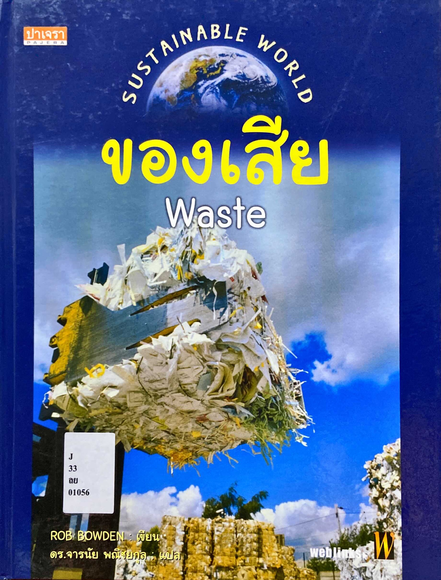 ของเสีย = Waste