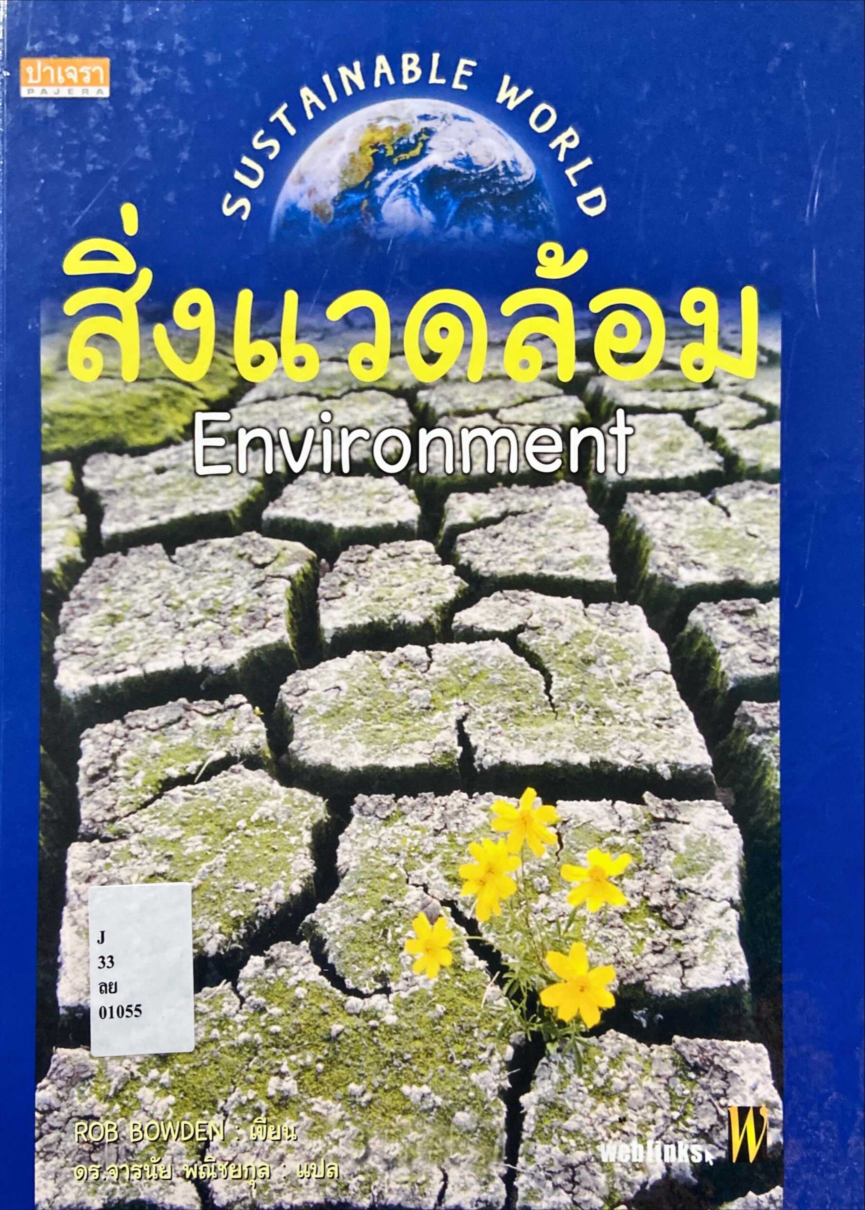 สิ่งแวดล้อม = Environment