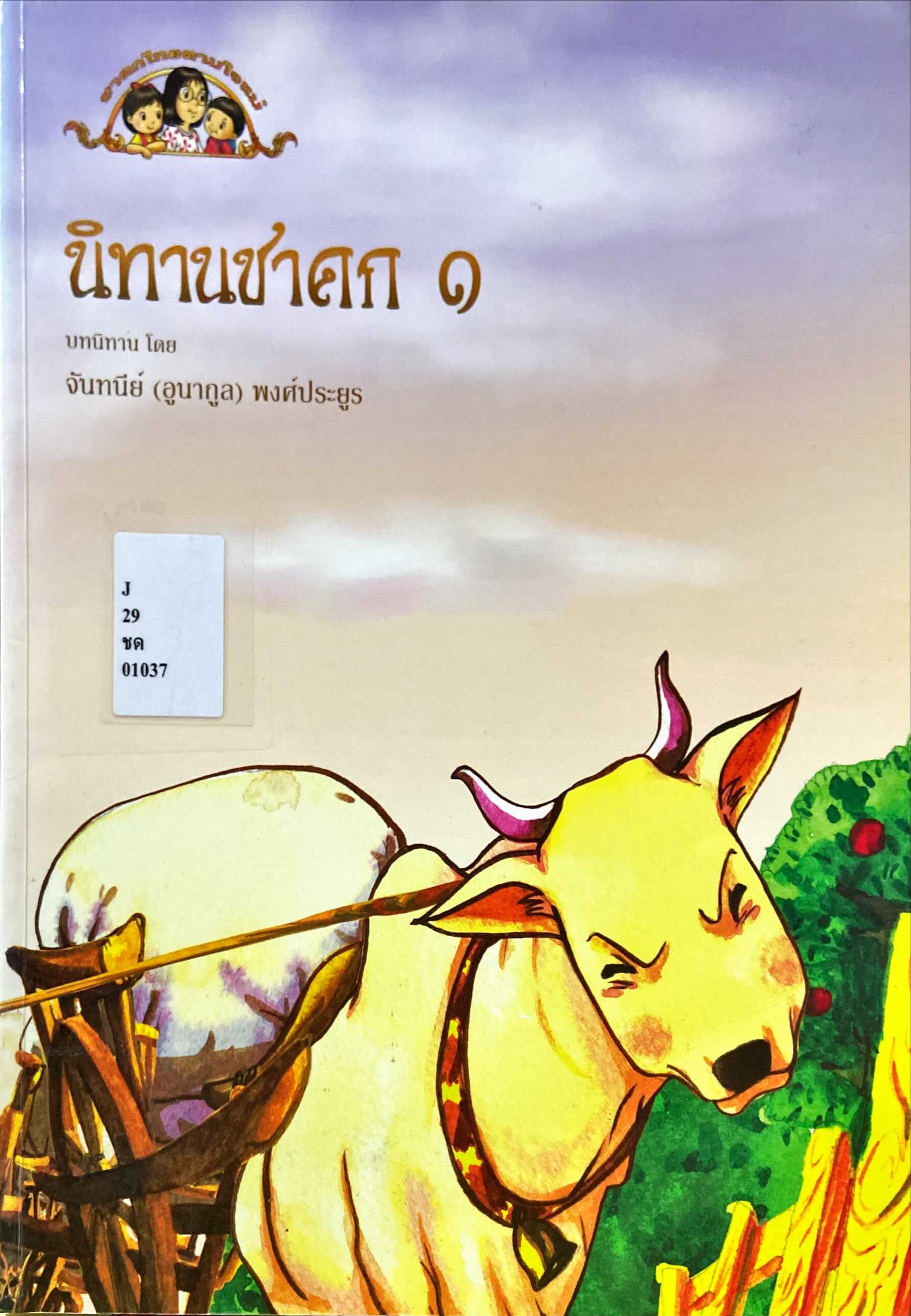 นิทานชาดก 1