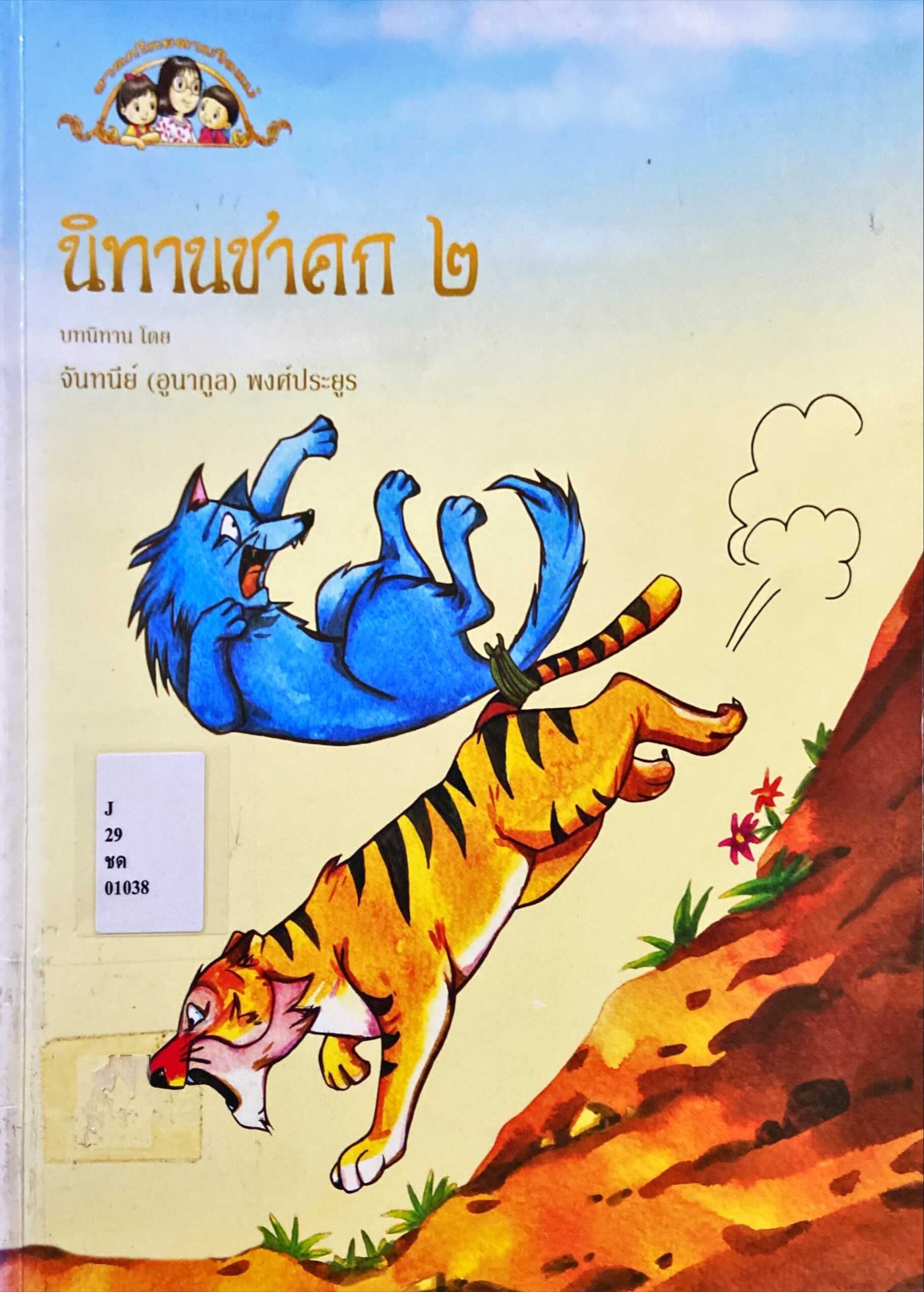นิทานชาดก 2