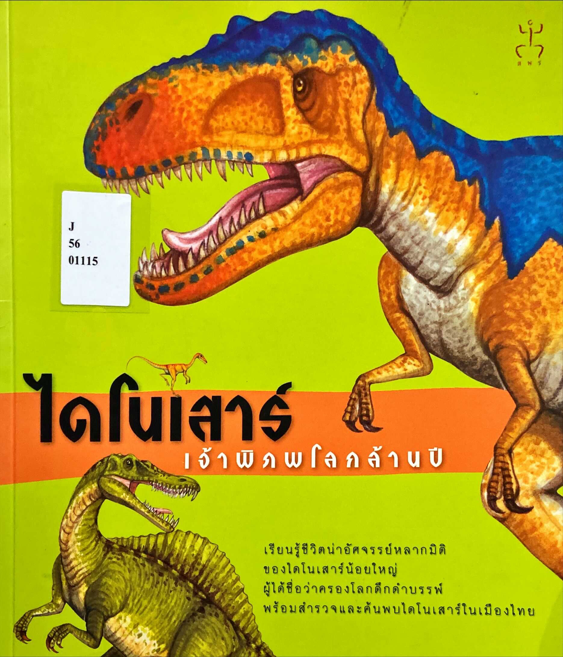 ไดโนเสาร์เจ้าพิภพโลกล้านปี