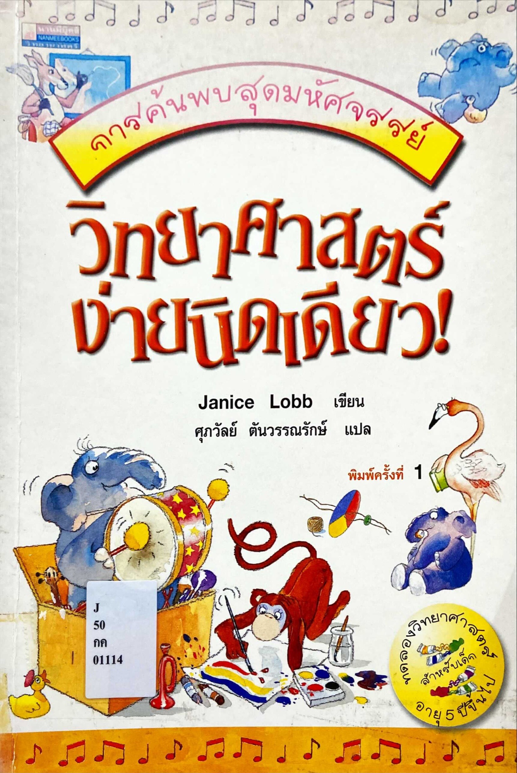 วิทยาศาสตร์ง่ายนิดเดียว