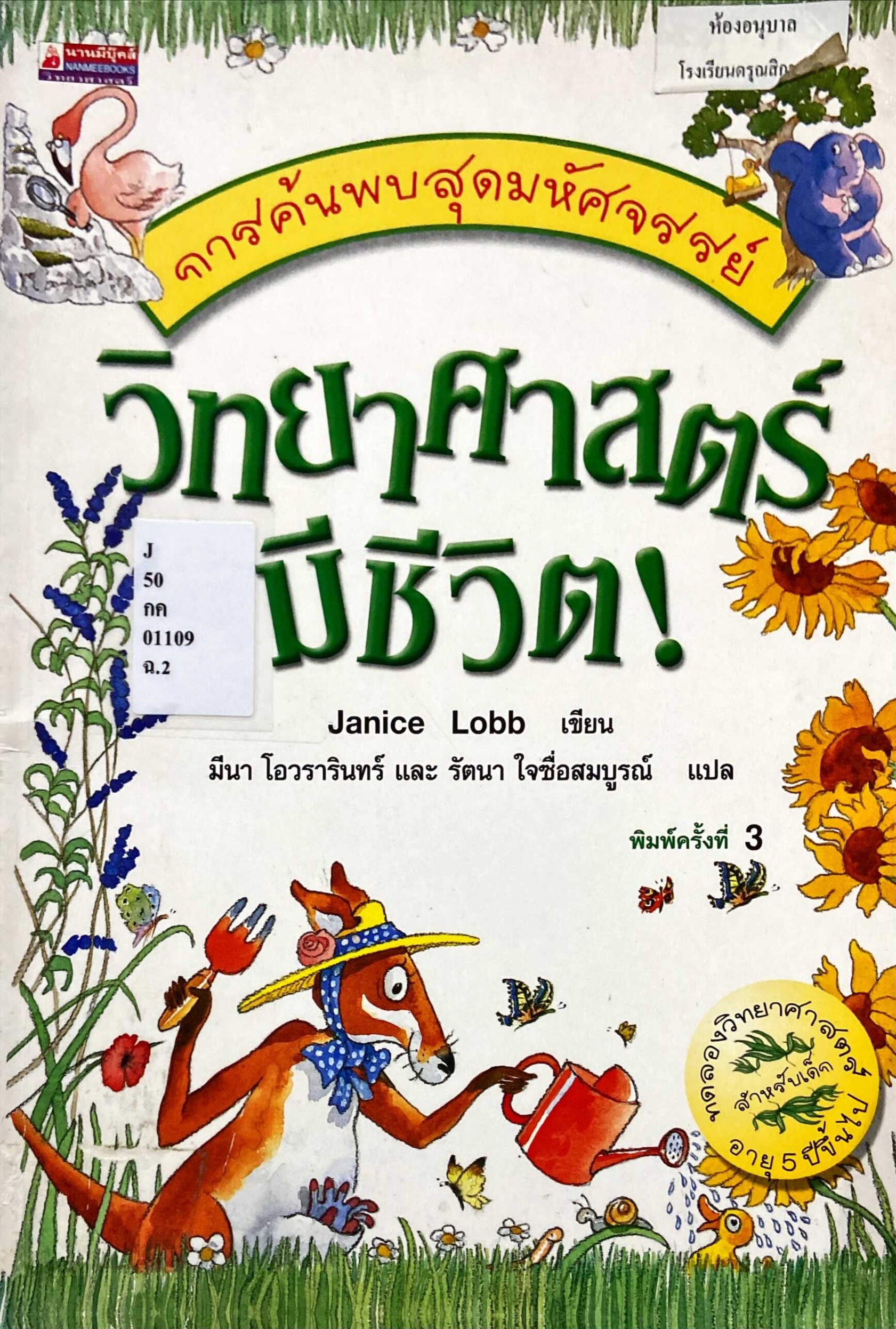 วิทยาศาสตร์มีชีวิต