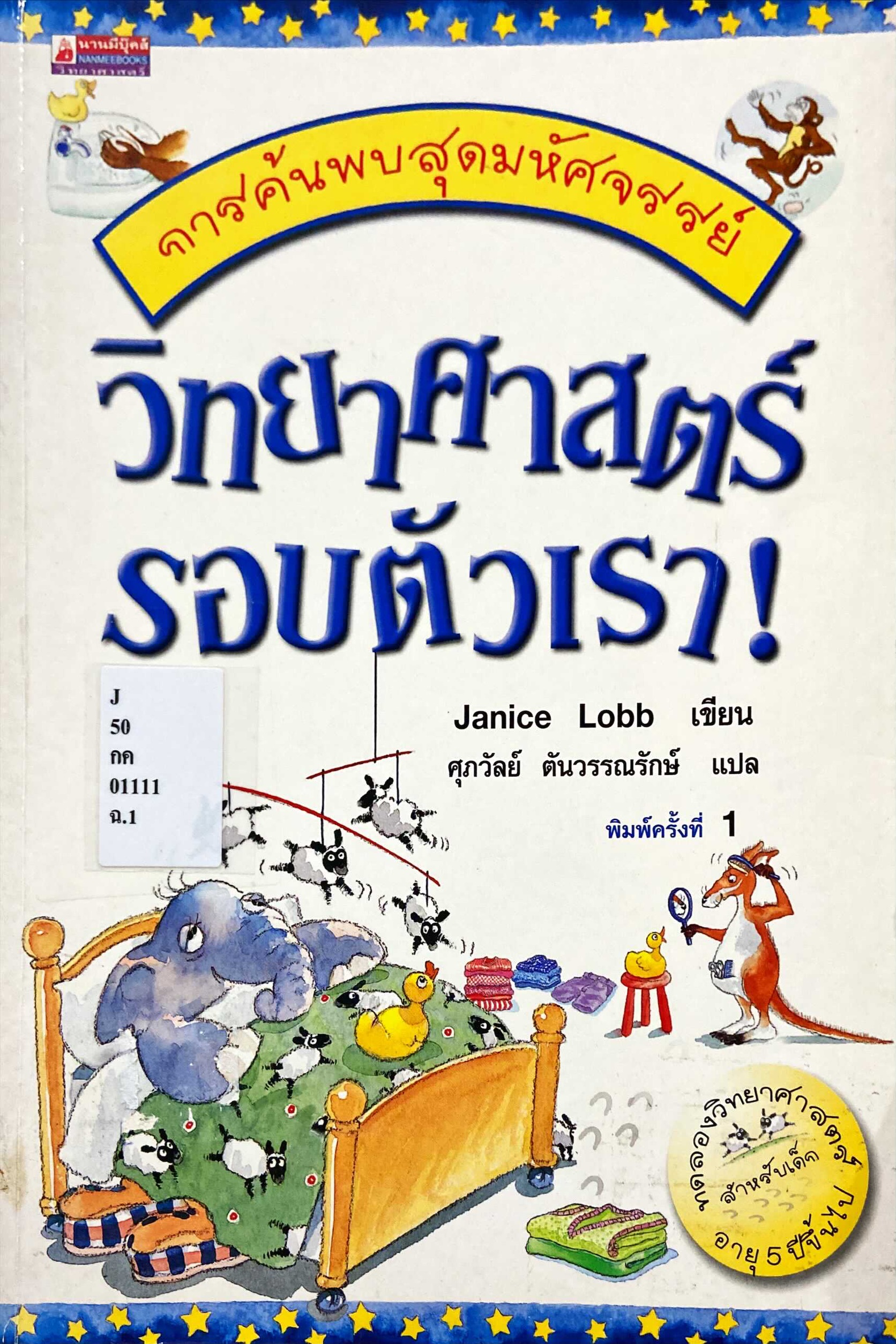 วิทยาศาสตร์รอบตัวเรา