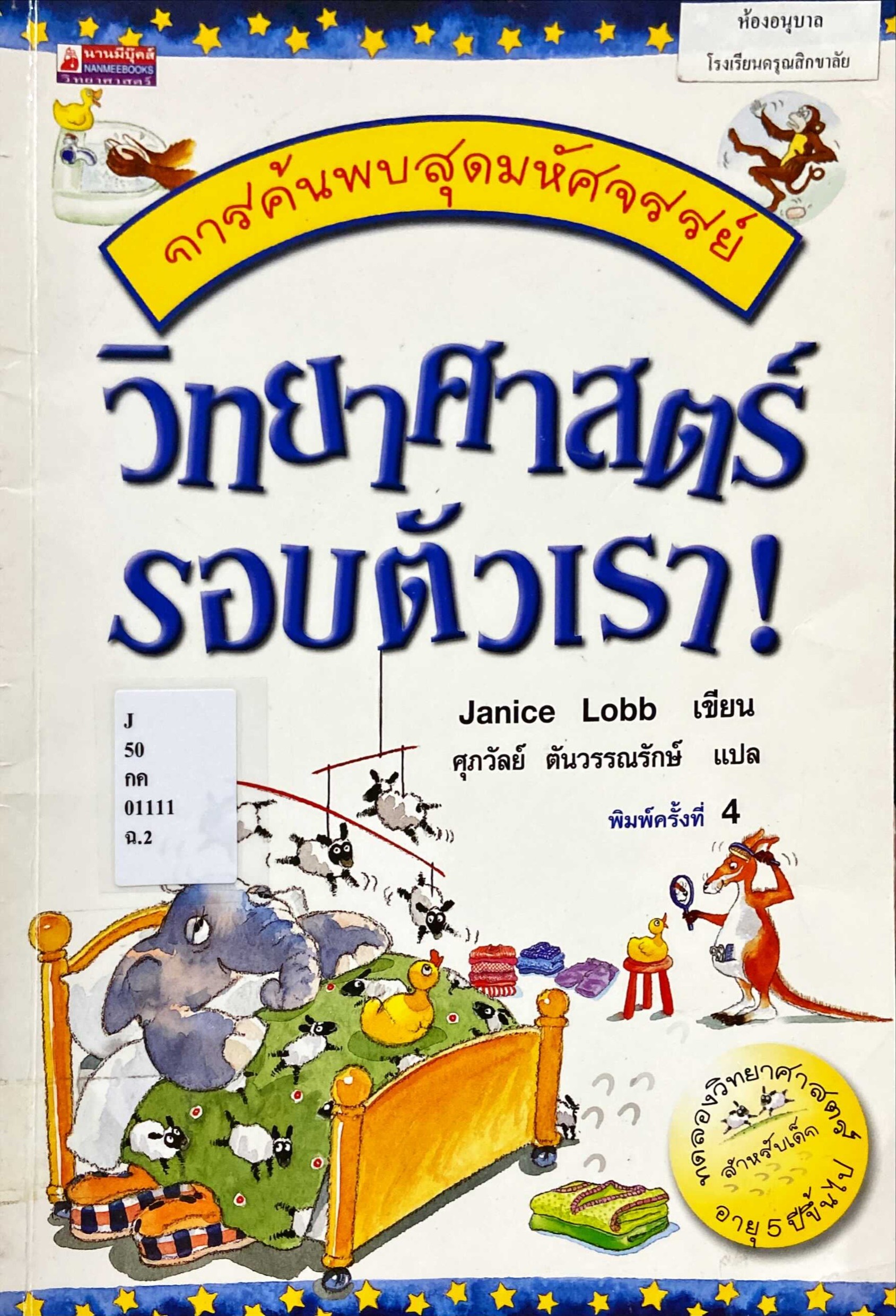 วิทยาศาสตร์รอบตัวเรา