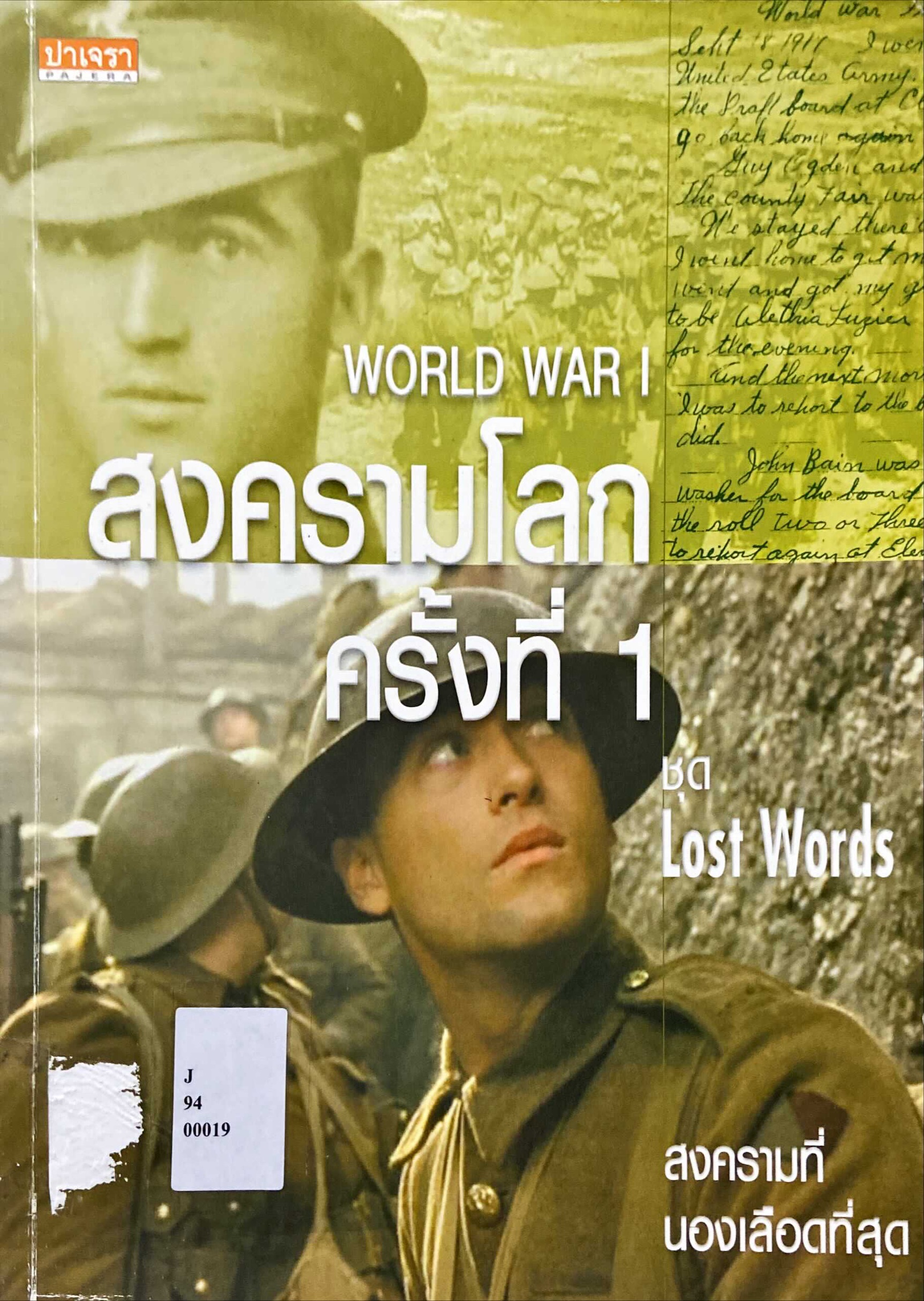 สงครามโลกครั้งที่ 1 = World War I