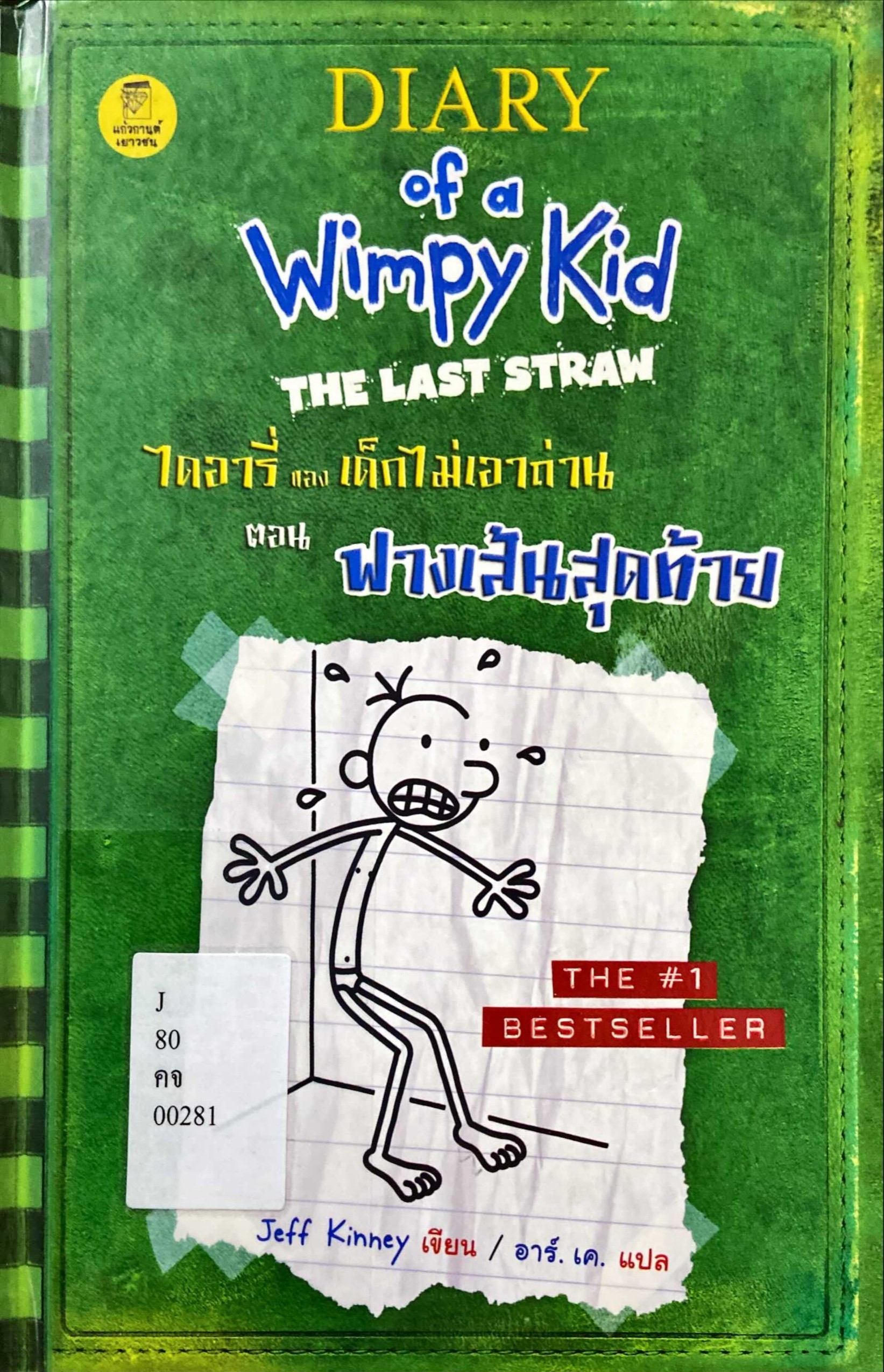 ไดอารี่ของเด็กไม่เอาถ่าน ตอน ฟางเส้นสุดท้าย|Diary of a Wimpy Kid