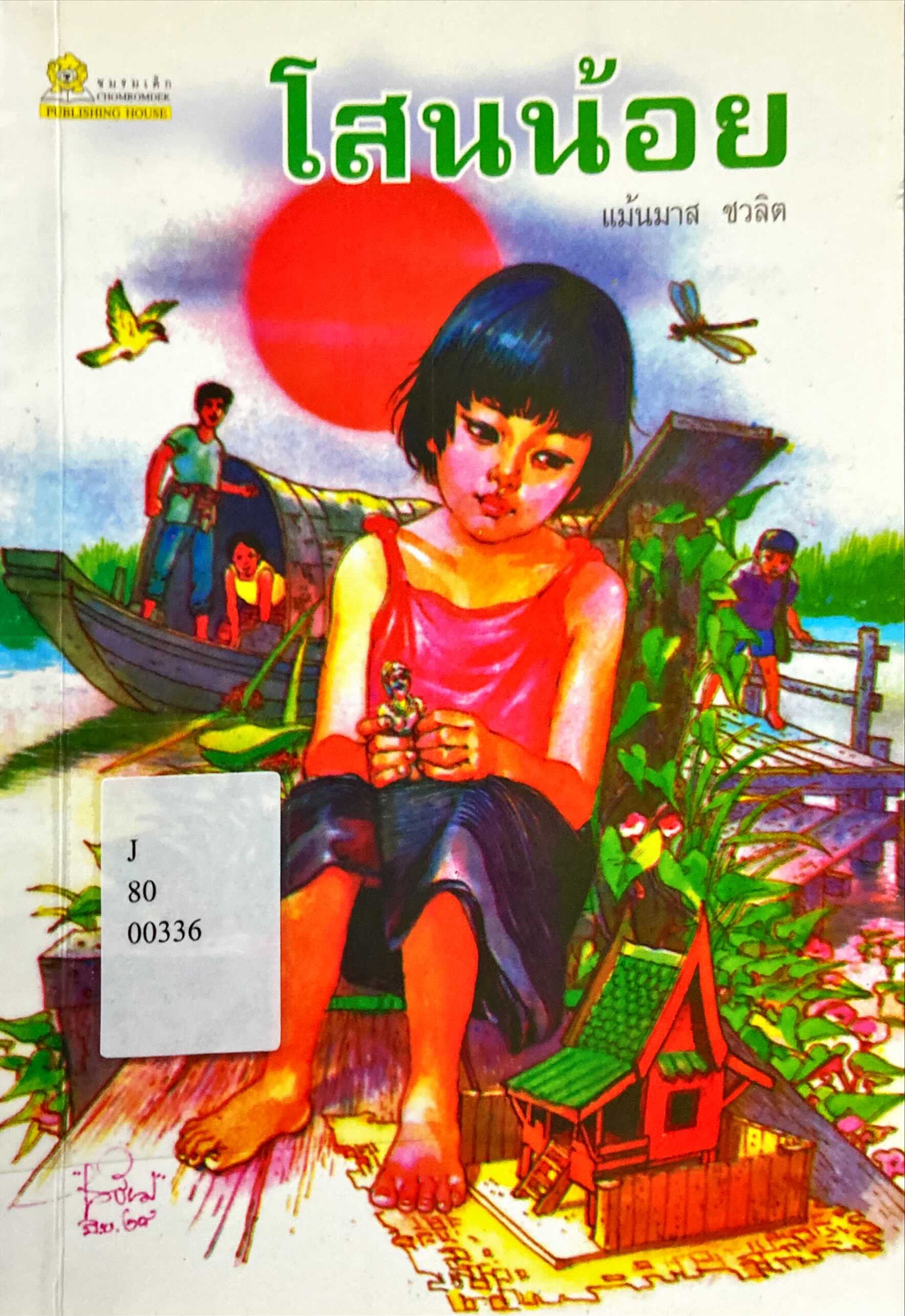โสนน้อย