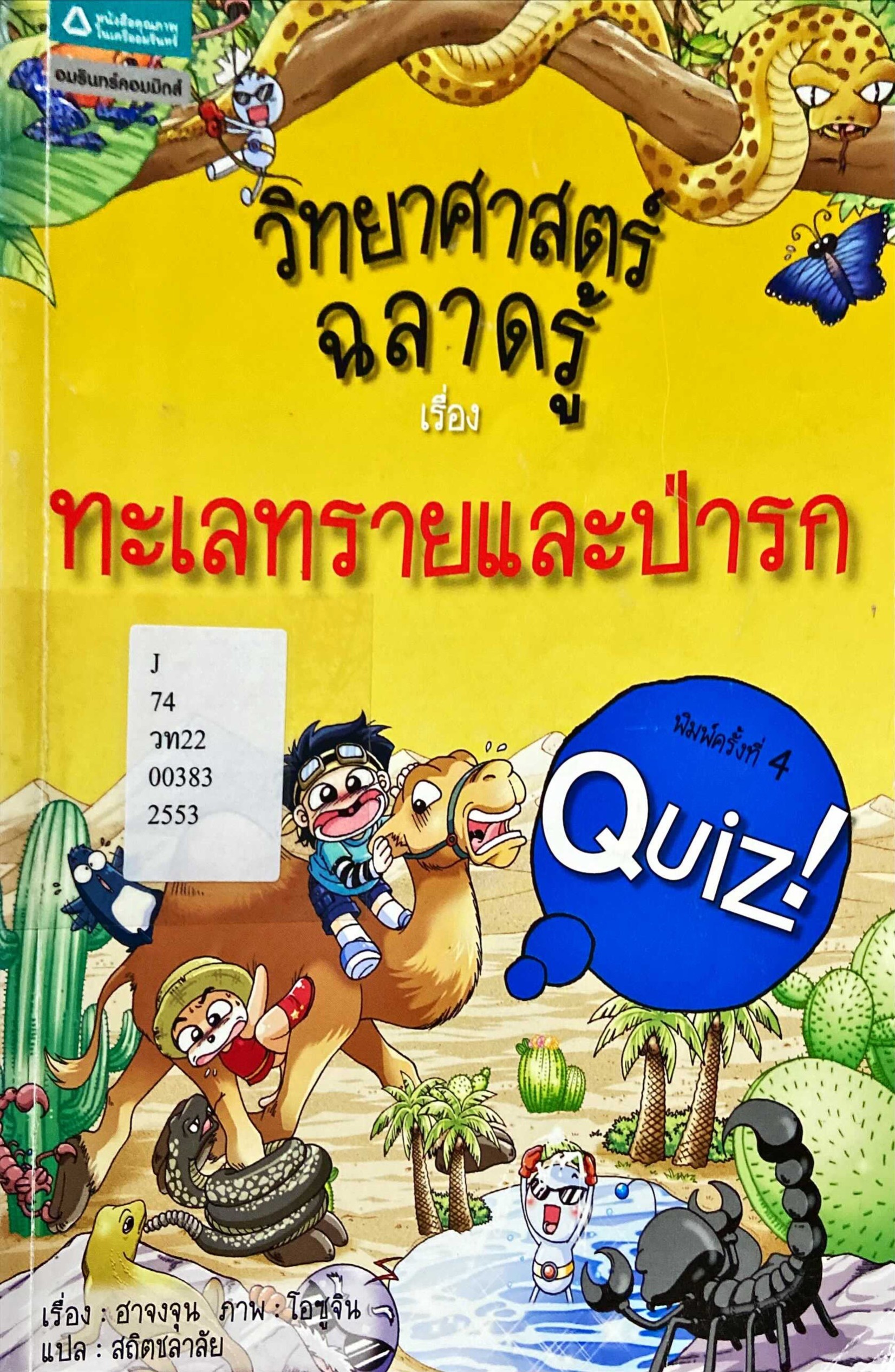 วิทยาศาสตร์ฉลาดรู้ เรื่อง ทะเลทรายและป่ารก|Quiz Science Common Sense - Desert, Jungle