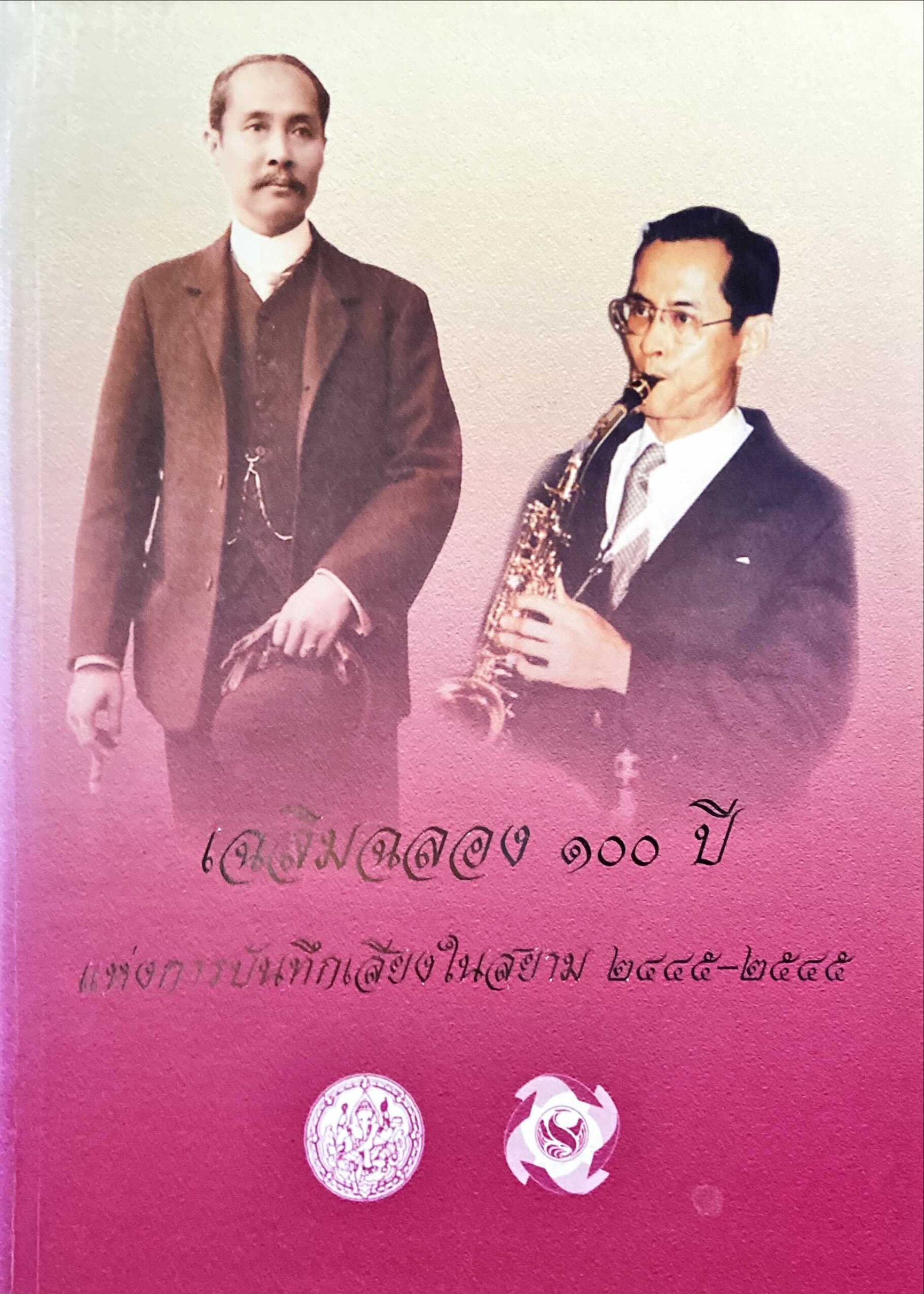 ที่ระลึกพิธีเปิดนิทรรศการเฉลิมฉลอง 100 ปี แห่งการบันทึกเสียงในสยาม 2445-2545, 5 กันยายน 2545