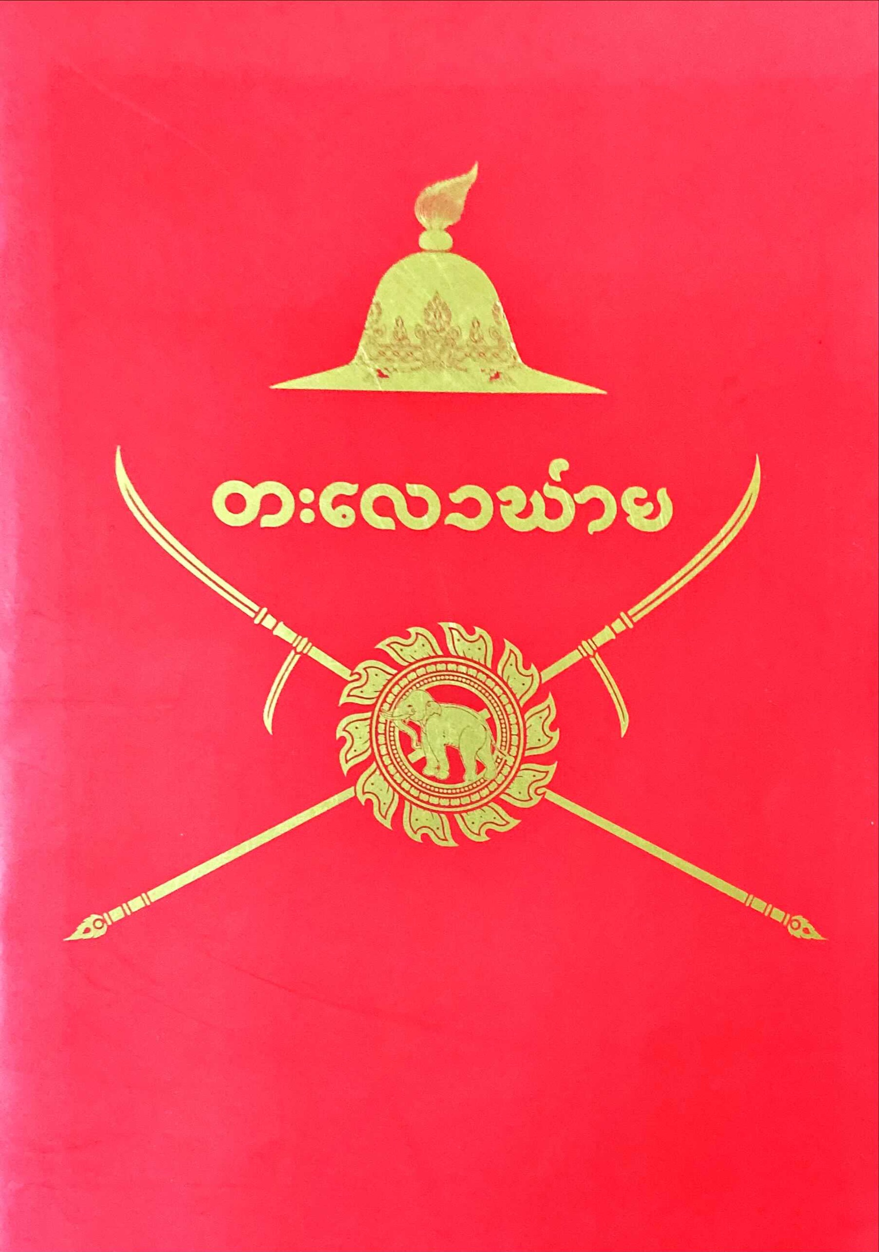บทหุ่นกระบอก เรื่องตะเลงพ่าย