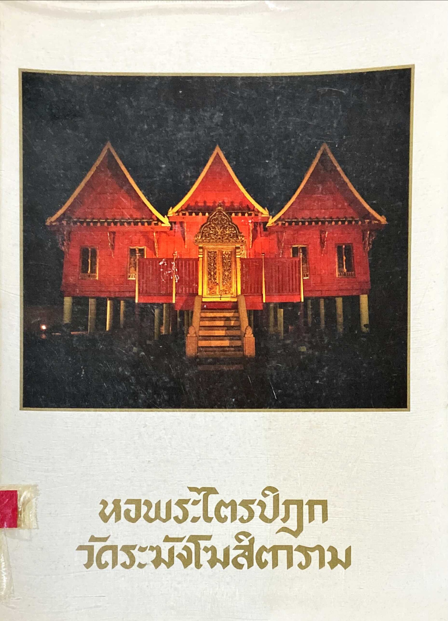 หอพระไตรปิฎก วัดระฆังโฆสิตาราม
