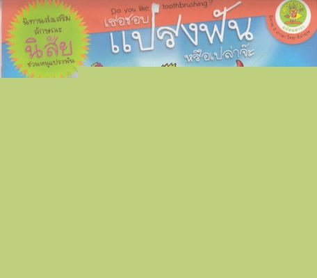เธอชอบแปรงฟันหรือเปล่าจ๊ะ