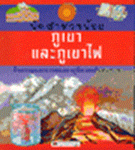 นักสำรวจน้อย ภูเขาและภูเขาไฟ 