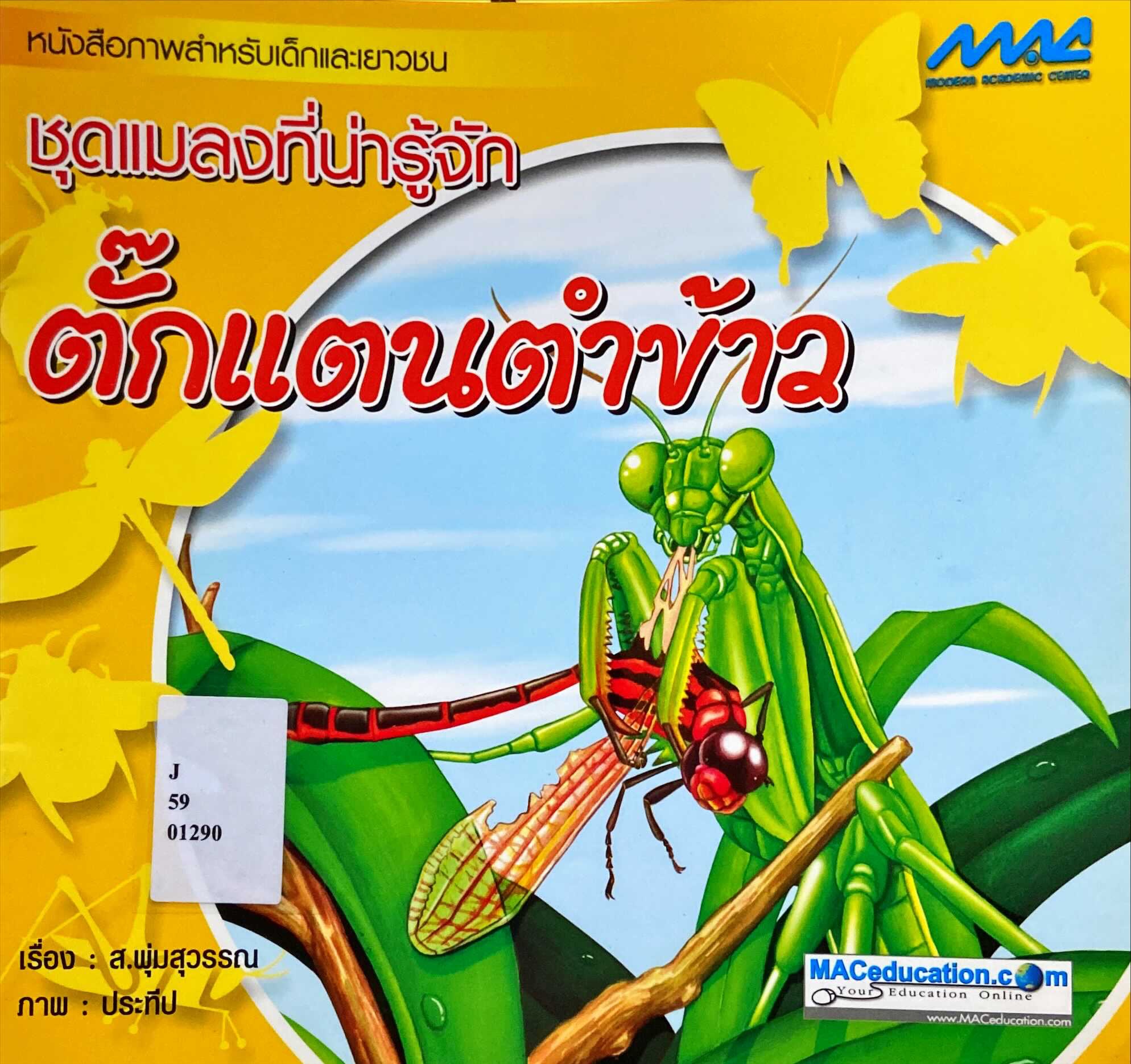 ตั๊กแตนตำข้าว