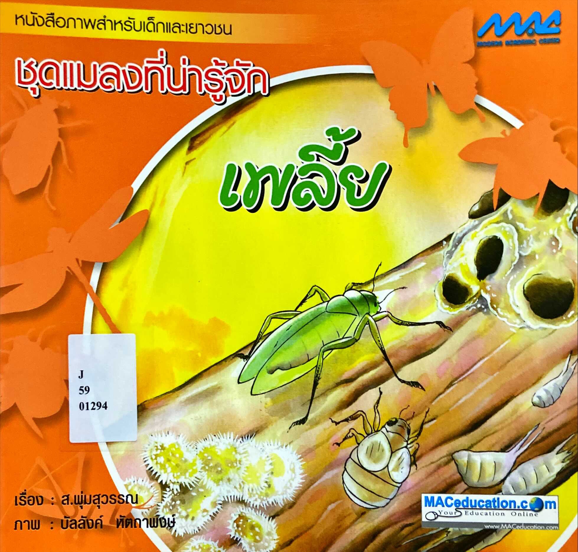 เพลี้ย