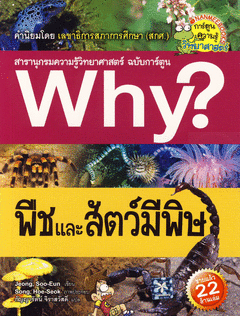 Why? พืชและสัตว์มีพิษ
