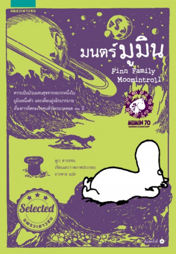 มนตร์มูมิน = Finn family moomintroll