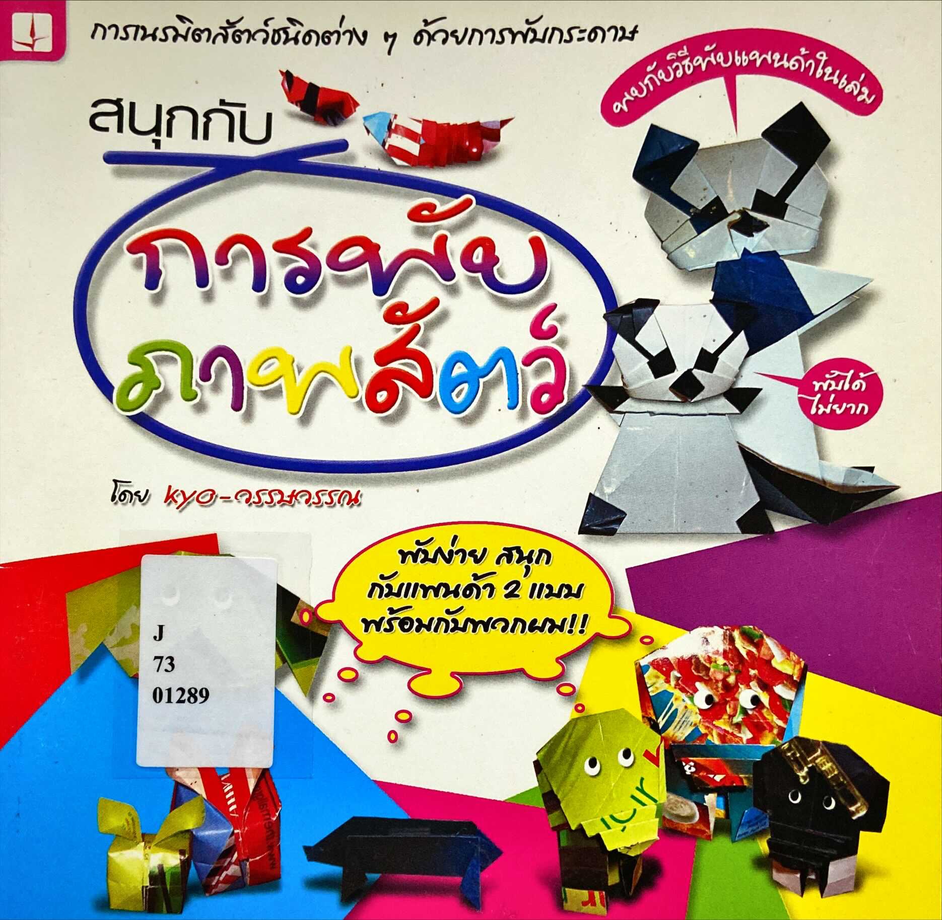 สนุกกับการพับภาพสัตว์