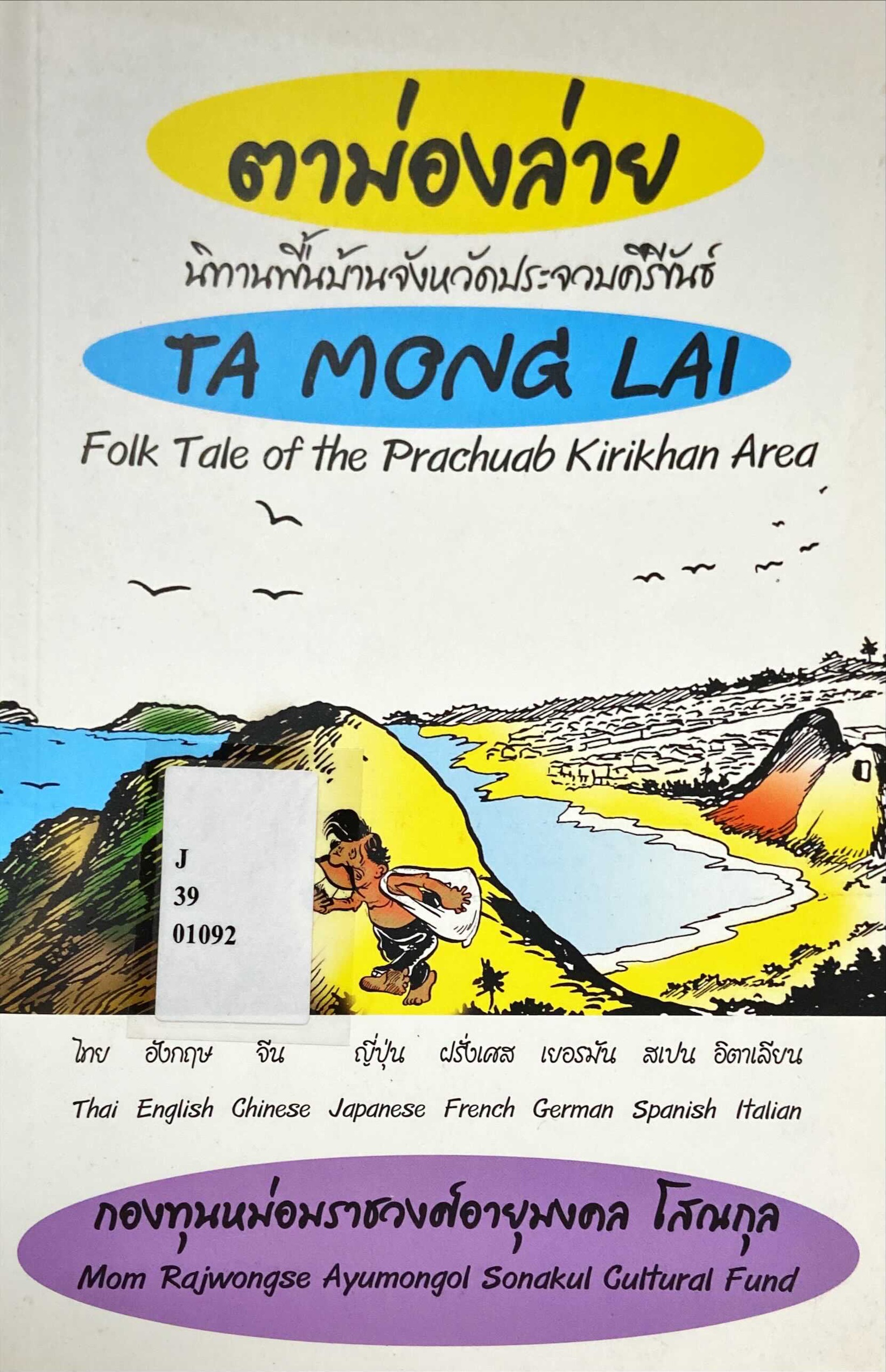 ตาม่องล่าย : นิทานพื้นบ้านจังหวัดประจวบคีรีขันธ์|Ta Mong Lai : folk tale of the prachuab kirikhan area