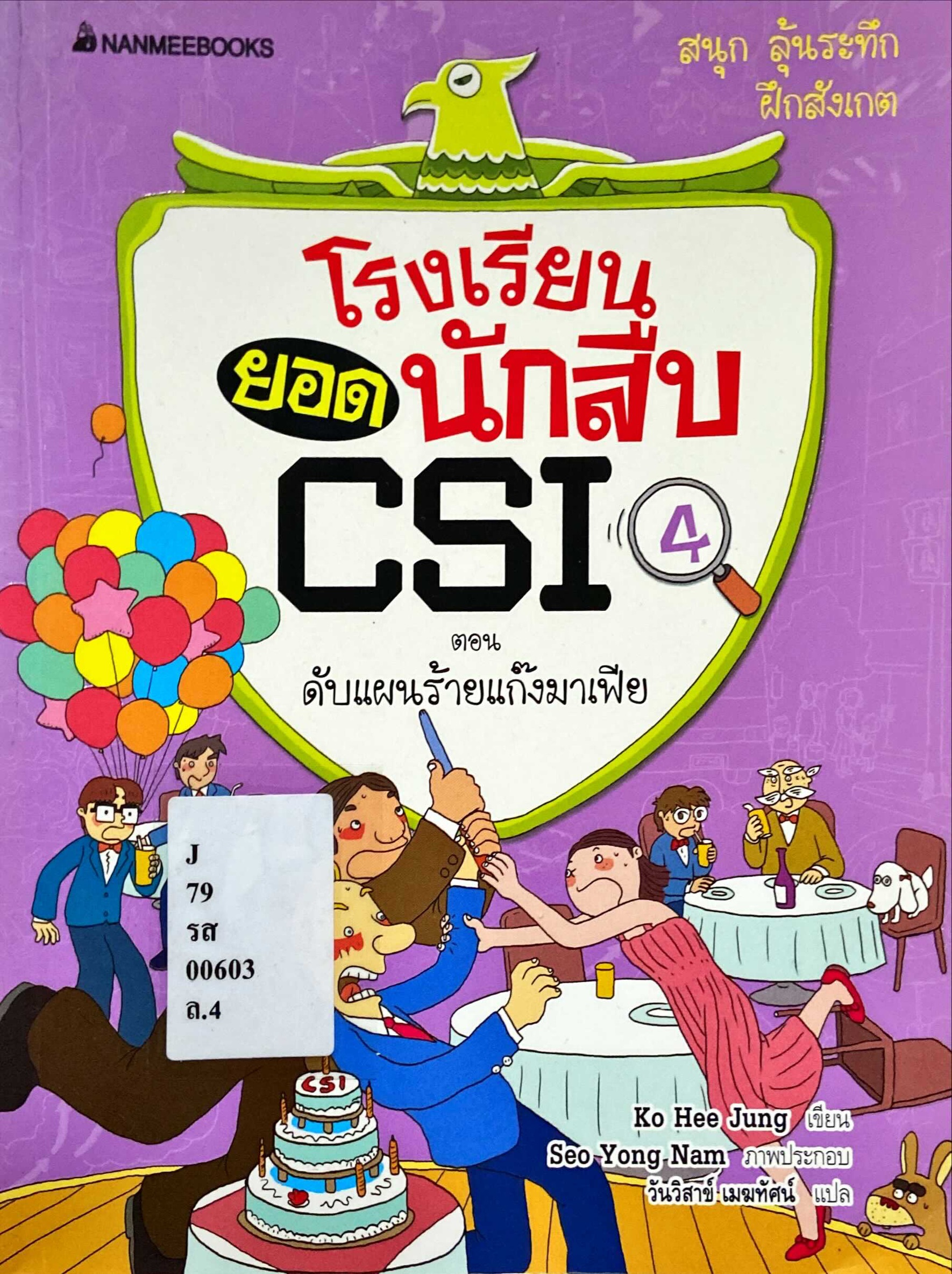 ดับแผนร้ายแก๊งมาเฟีย
